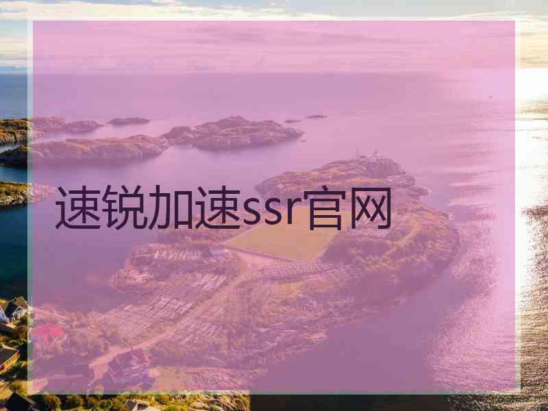速锐加速ssr官网
